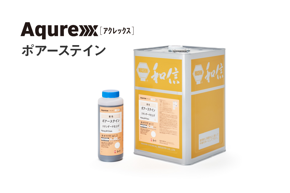 和信化学工業 Aqurex ポアーステイン 14kg｜激安通販の塗装用品カラーストアーインプルーヴとす