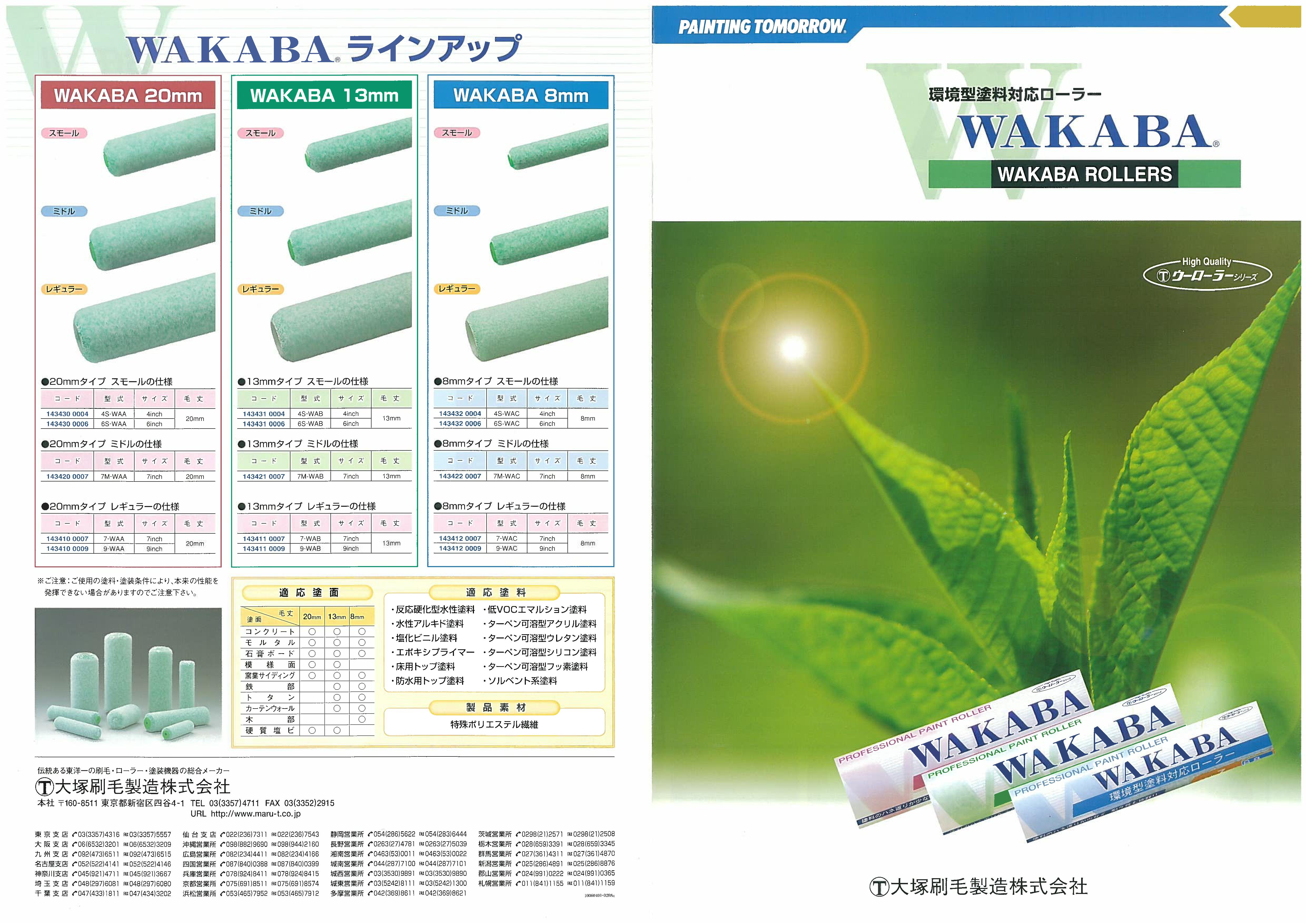 大塚刷毛製造 NEW ﾏﾙﾃｰ WAKABA 20ﾐﾘ ｽﾓｰﾙ 4ｲﾝﾁ・6ｲﾝﾁ 10本セット｜激安通販の塗装用品カラーストアーインプルーヴとす