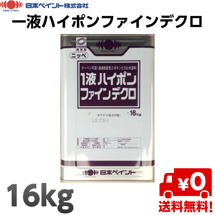 日本ペイント 1液ハイポンファインデクロ 各色 16KＧ 錆止め サビ止め